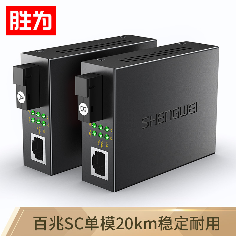 胜为单模单纤光电转换器 SC接口 千兆自适应光纤收发器一对3KM XFC811AB