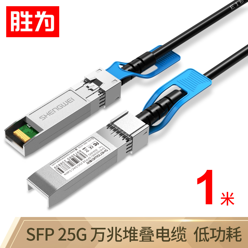胜为XDAC0201 高速电缆SFP28 DAC堆叠线万兆25G高速线缆光模块 支持华为思科H3C曙光浪潮中兴