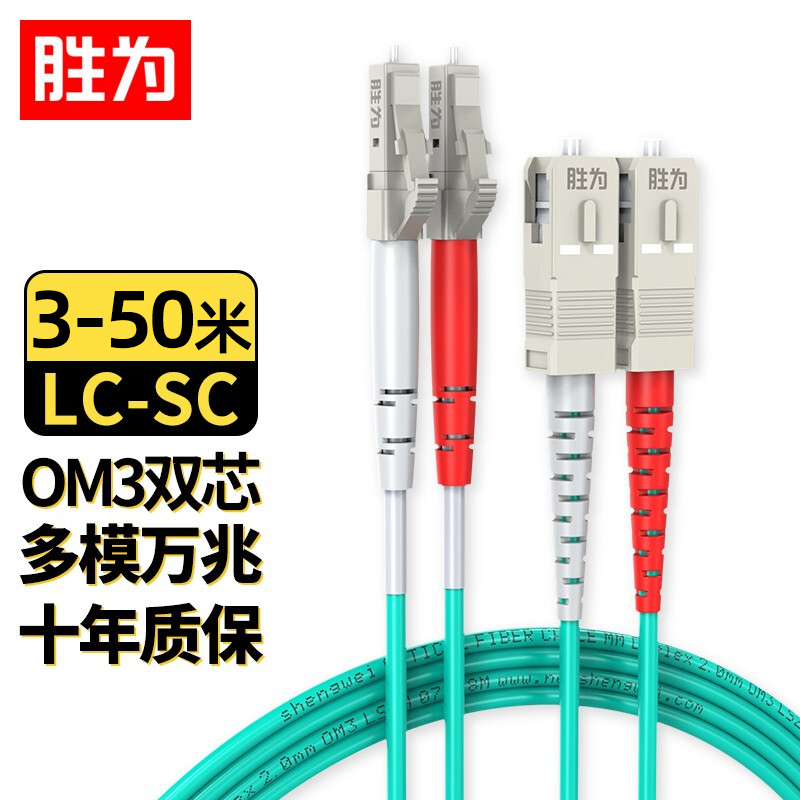 胜为FOC-2030电信级光纤跳线LC-SC 50/125 OM3多模双芯3米尾纤