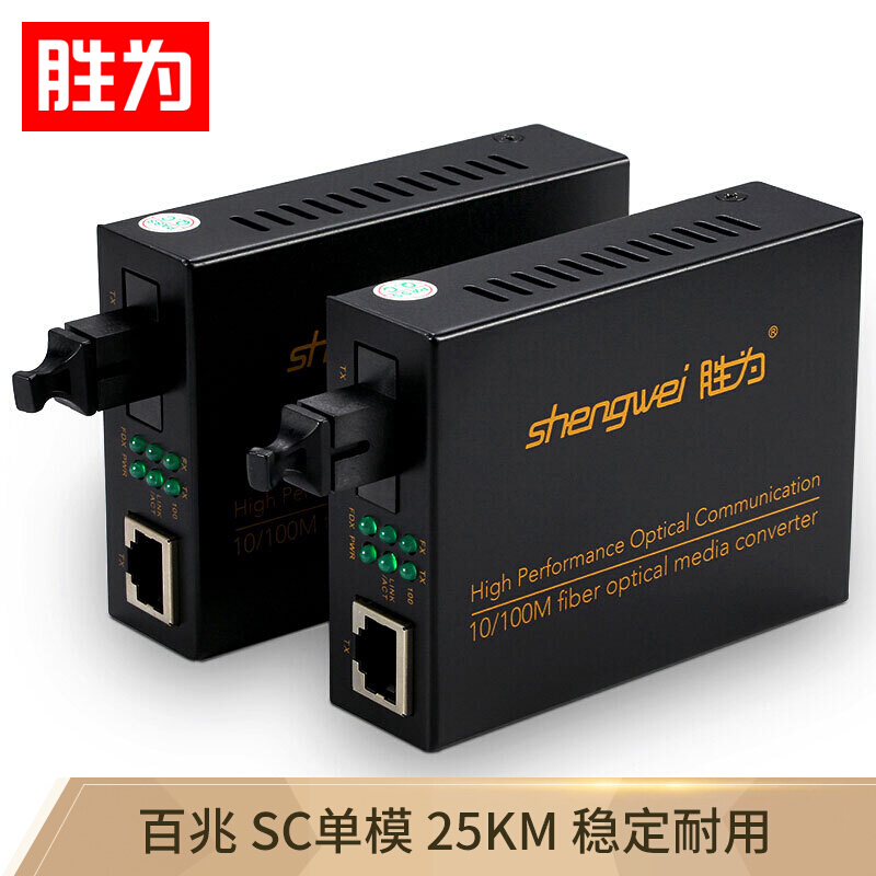 胜为百兆单模单纤光纤收发器 25KM自适应网络监控SC接口一对光纤收发器 FC-111AB