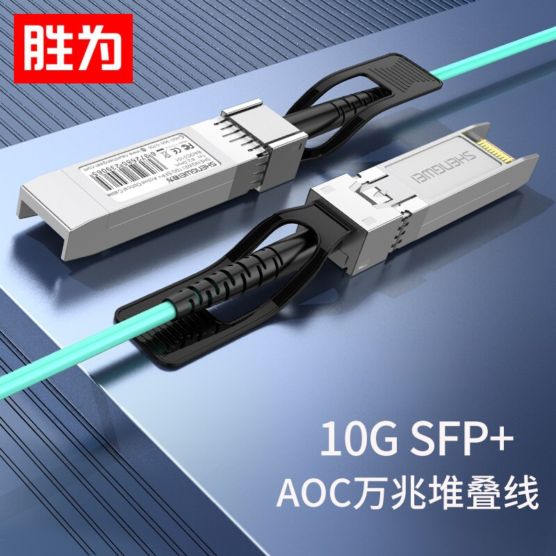 胜为SFP+AOC光纤堆叠线10G高速线缆OM3光纤跳线 支持华为H3C思科曙光浪潮BAOC0101