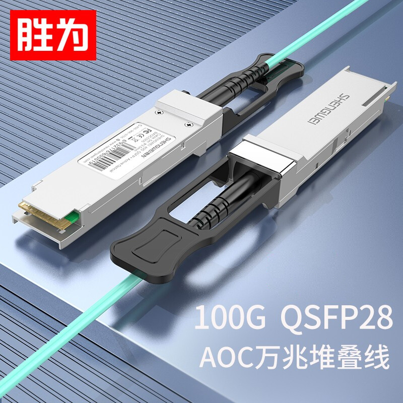 胜为100G QSFP28 AOC光纤堆叠线光缆 支持华为H3C思科曙光浪潮 万兆光缆BAOC0405