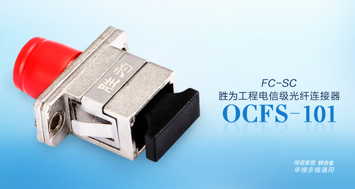 OCFS-101工程电信级FC-SC 光纤耦合器法兰盘