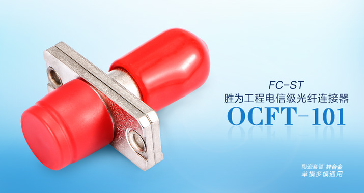 OCFT-101工程电信级 FC-ST 光纤耦合器法兰盘