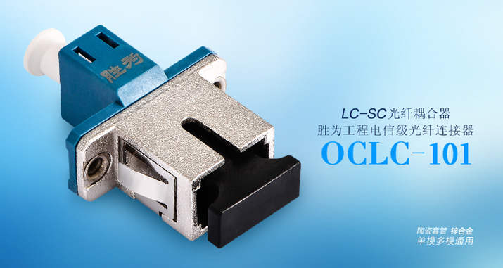 OCLC-101工程电信级 LC-SC 光纤耦合器法兰盘