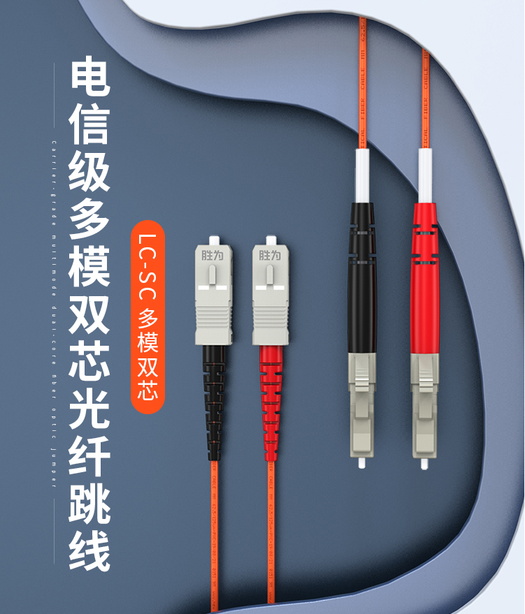 胜为电信级光纤跳线 LC-SC/UPC多模双芯 62.5/125收发器尾纤 FMC-205 - 多模光纤跳线 - 北京睿创胜为科技有限公司