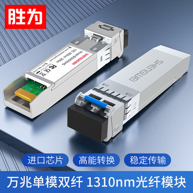 胜为BGM0003G 万兆SFP光模块 10G单模双纤光纤模块 兼容华为思科华三中兴交换机