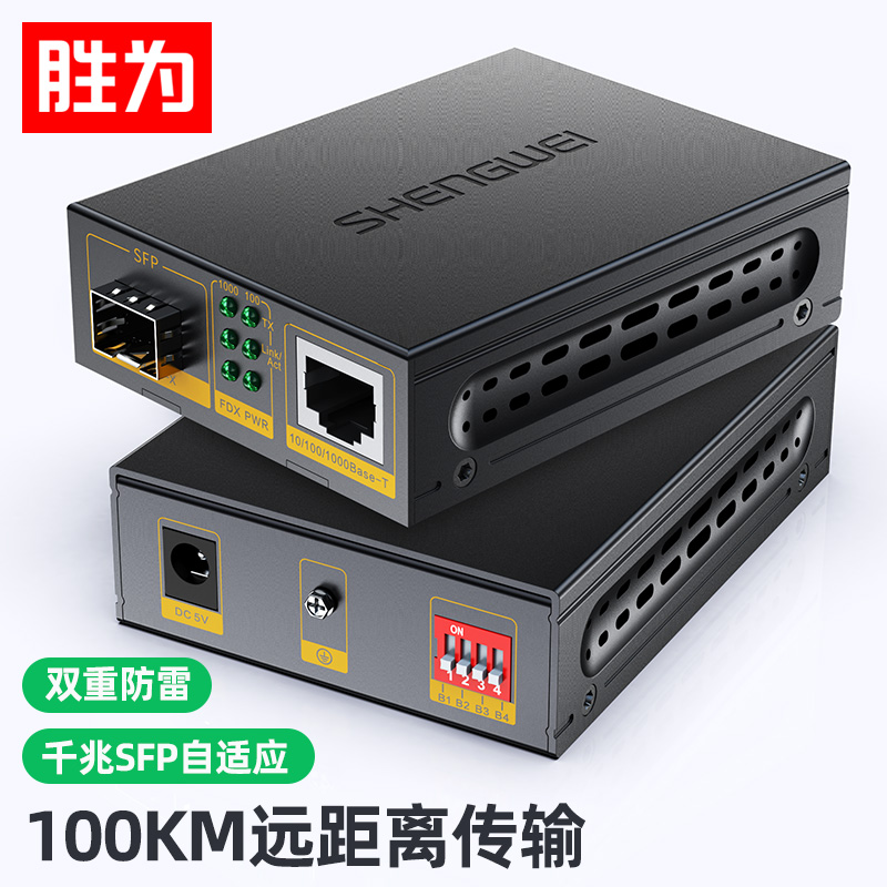 胜为千兆SFP光纤收发器 单模双纤光电转换器单只 不含光模块 100KM无损传输FC-212A