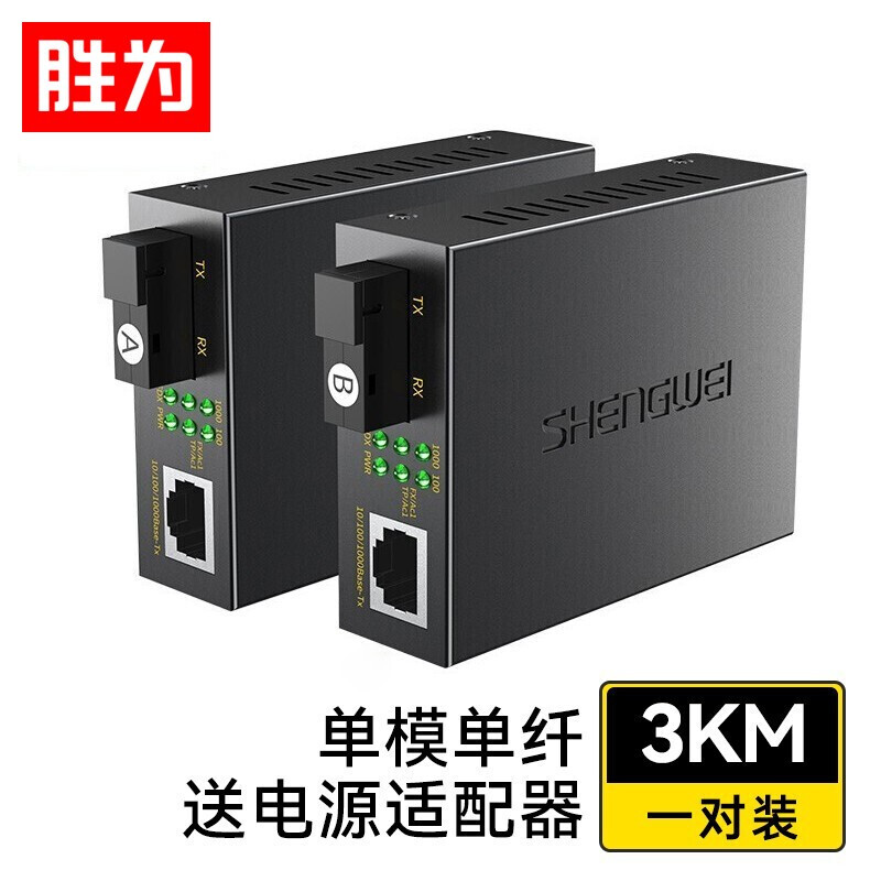 胜为单模单纤光电转换器 SC接口 千兆自适应光纤收发器一对3KM XFC811AB