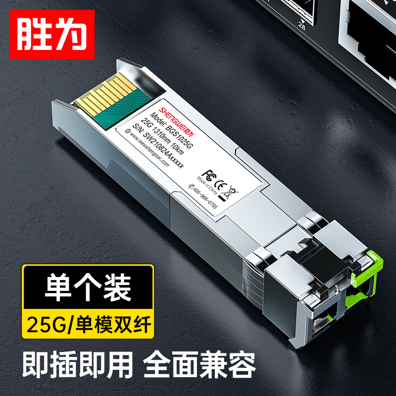 胜为25G光纤模块单模双纤光模块 波长1310nm 10KM LC单只BGS1025G