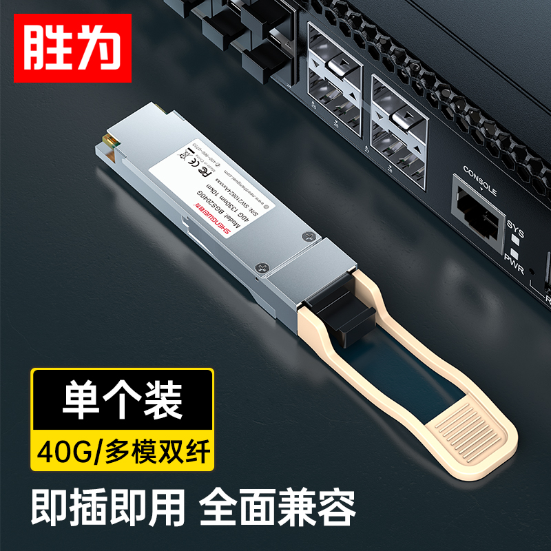 胜为40G光纤模块多模双纤光纤模块 850nm 100M MPO单只光模块 BGM2040G