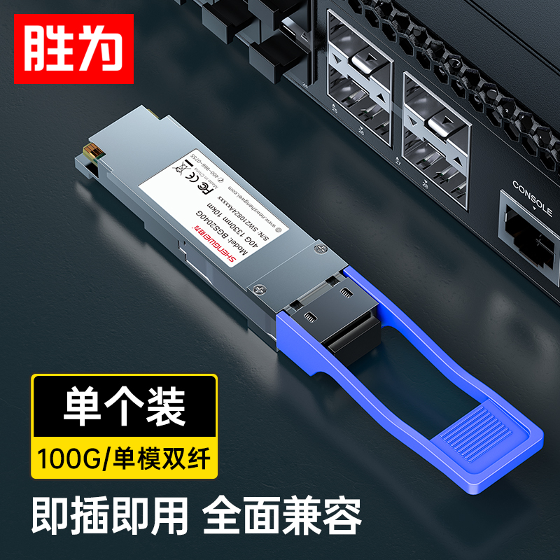 胜为100G光纤模块单模双纤光模块 波长1270-1330nm 距离10KM LC（单只）BGS3100G