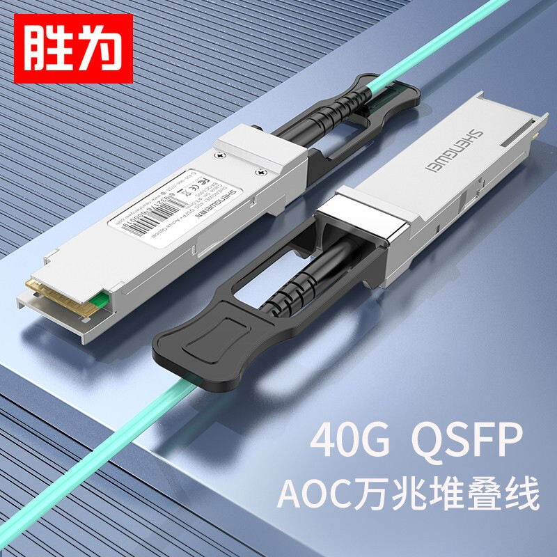 胜为QSFP AOC光纤堆叠线40G高速OM3光纤跳线 支持华为H3C思科曙光浪潮BAOC0305